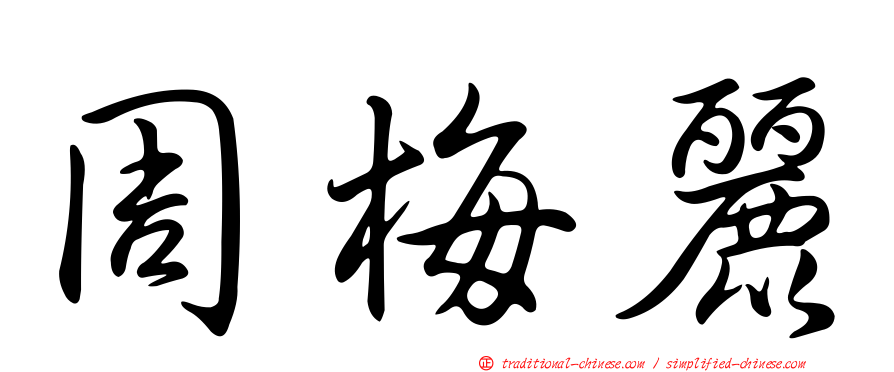 周梅麗