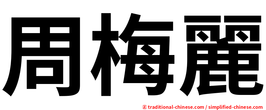 周梅麗