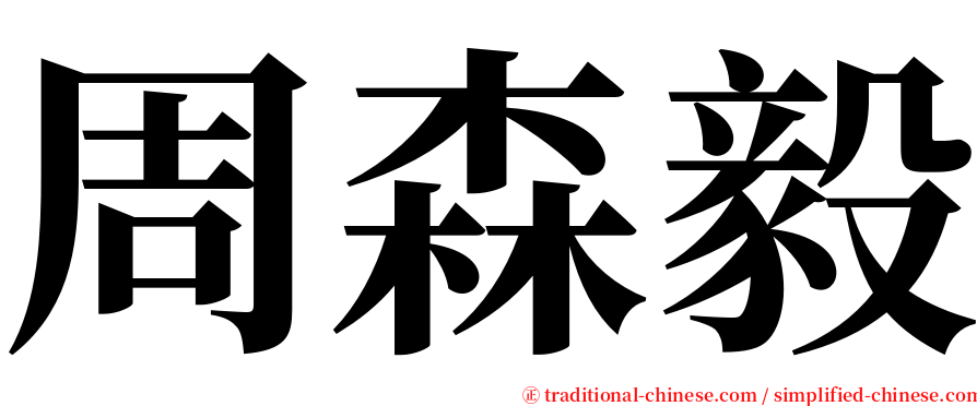 周森毅 serif font