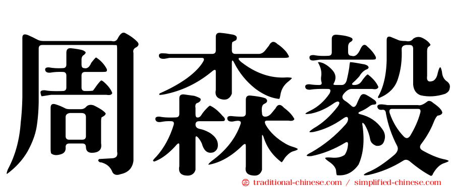 周森毅
