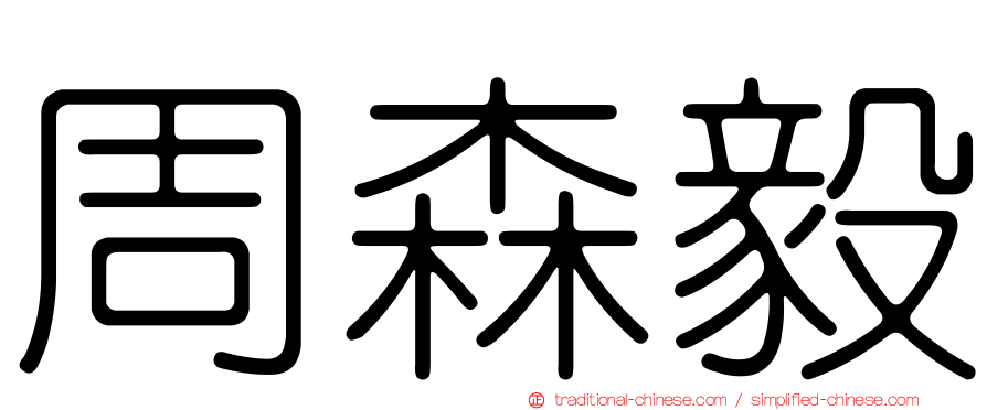 周森毅