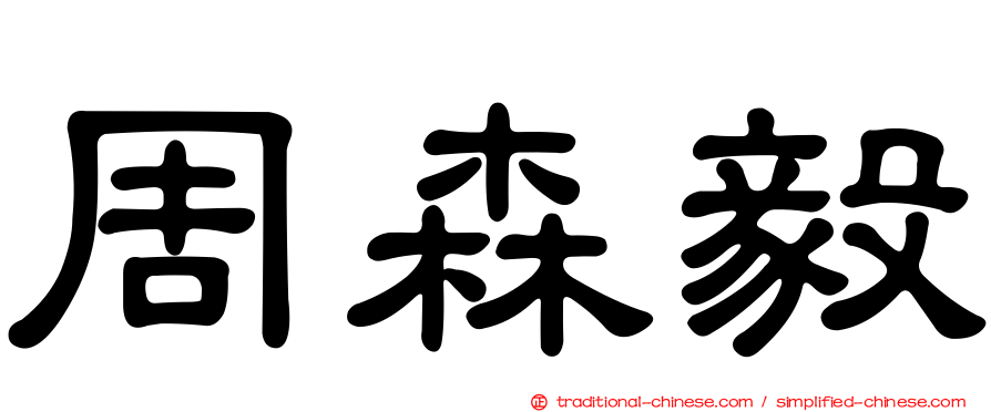 周森毅
