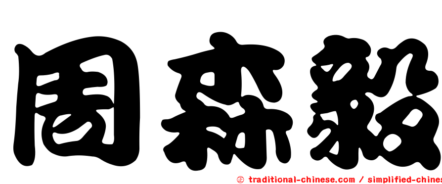 周森毅