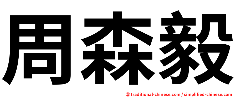 周森毅