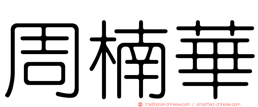 周楠華