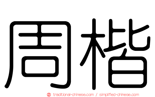 周楷