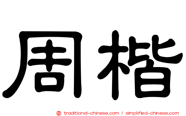 周楷