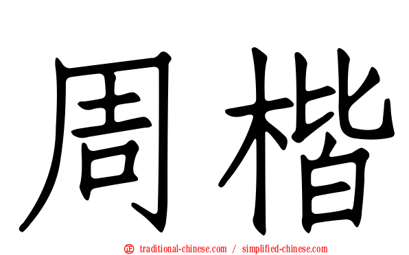周楷