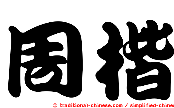 周楷