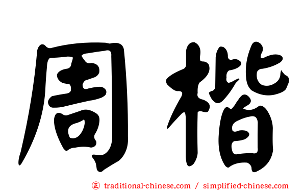 周楷