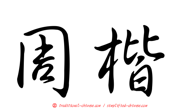 周楷