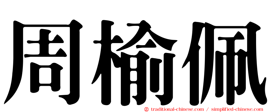 周榆佩