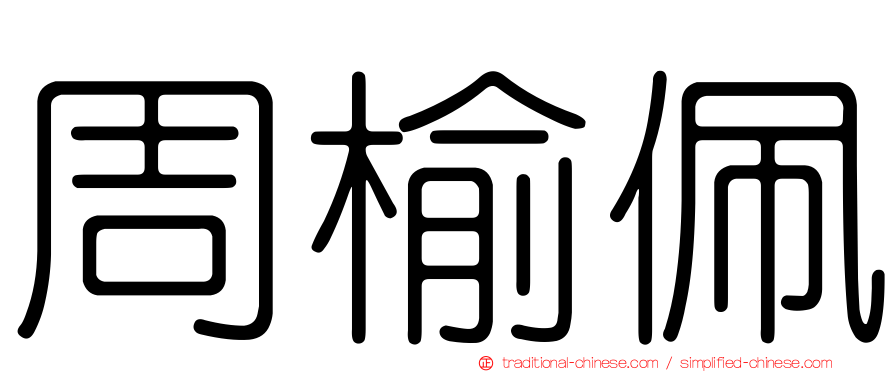 周榆佩