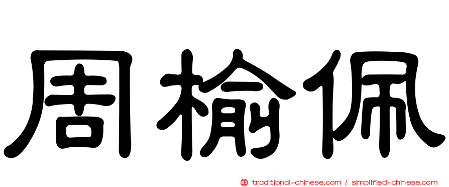 周榆佩
