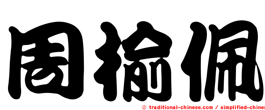 周榆佩