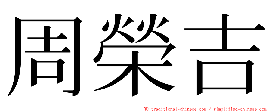 周榮吉 ming font