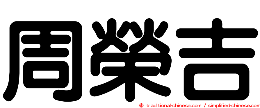 周榮吉