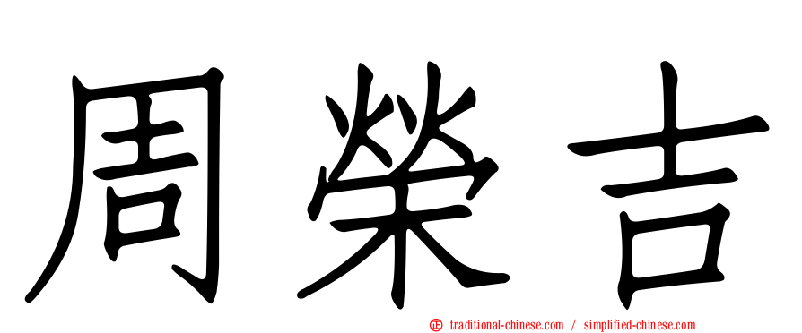 周榮吉