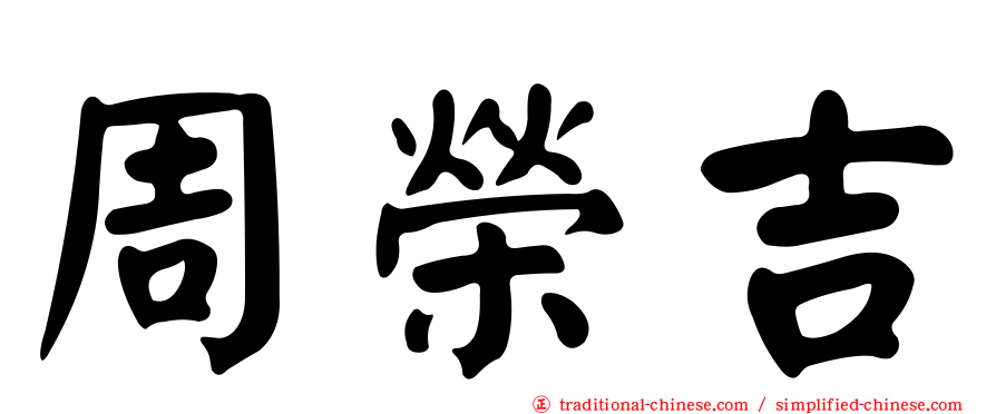 周榮吉