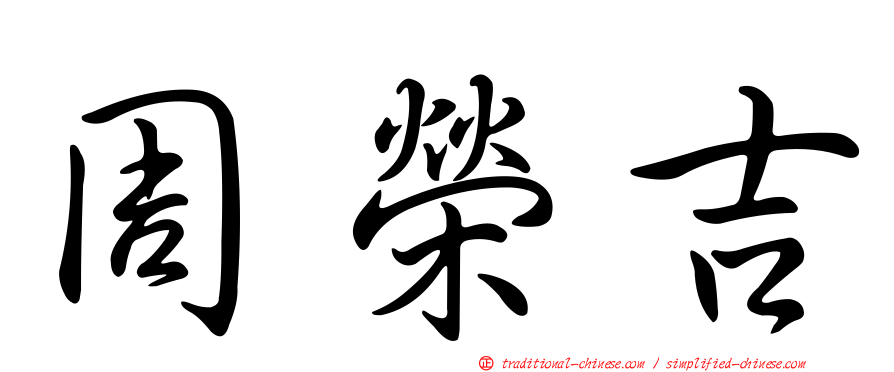 周榮吉