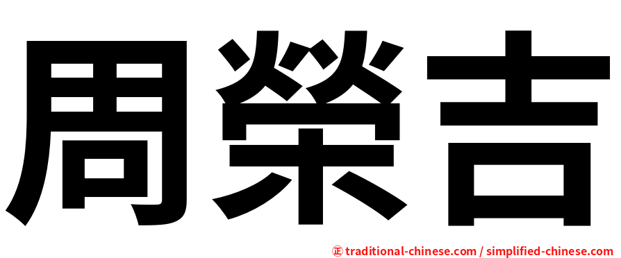 周榮吉