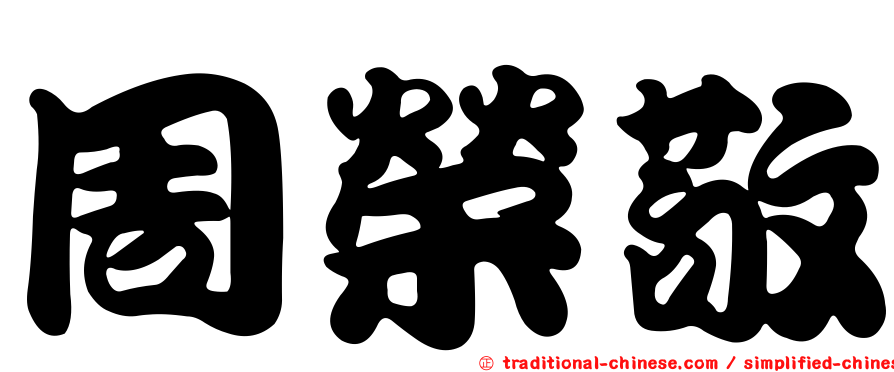 周榮敬