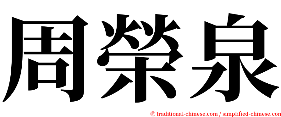 周榮泉 serif font