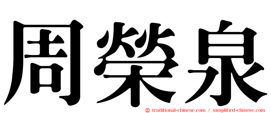 周榮泉