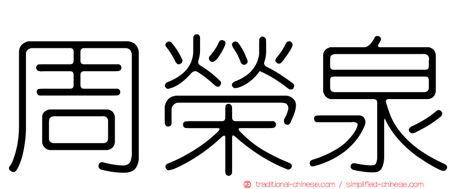 周榮泉