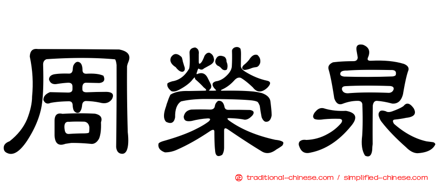 周榮泉