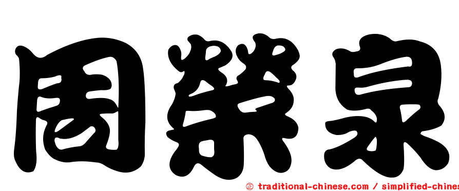 周榮泉