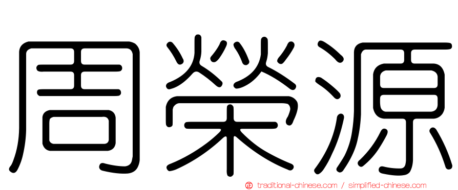 周榮源