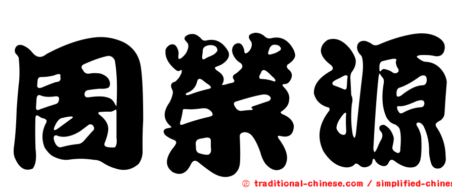 周榮源