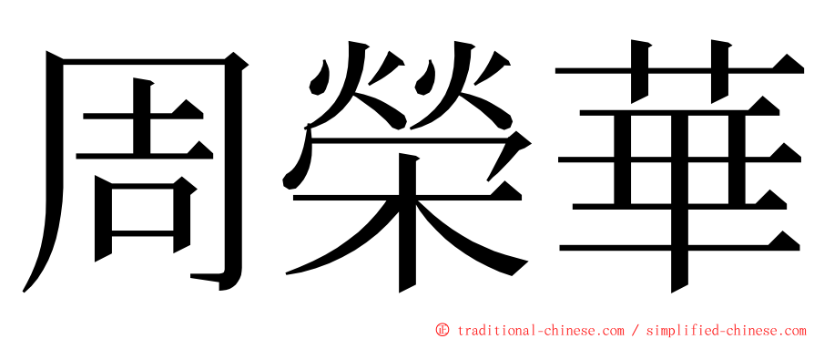 周榮華 ming font