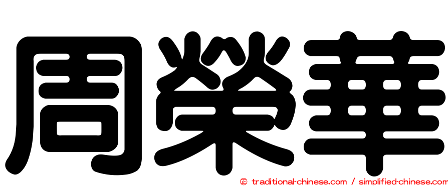 周榮華