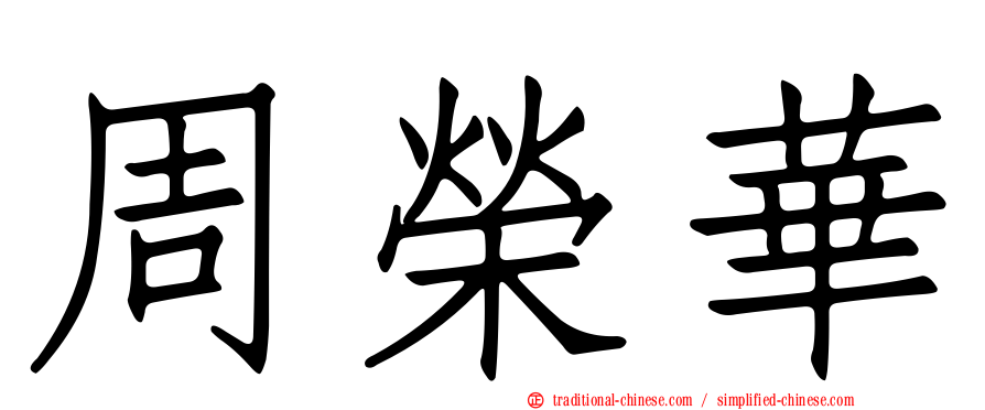 周榮華