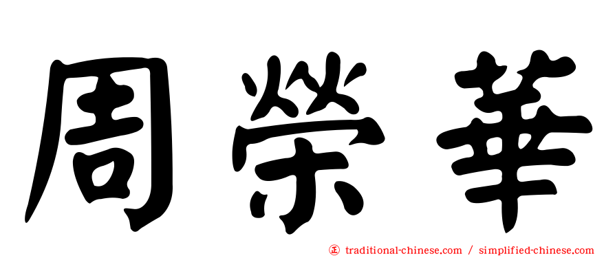 周榮華