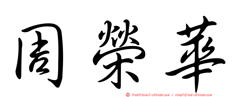 周榮華
