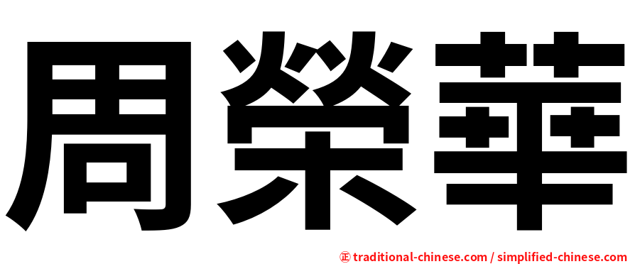 周榮華