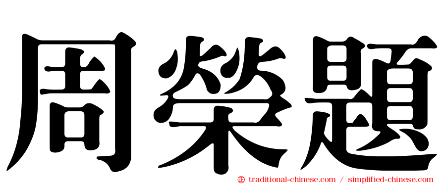 周榮題
