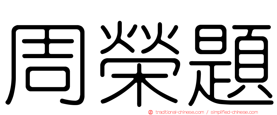 周榮題