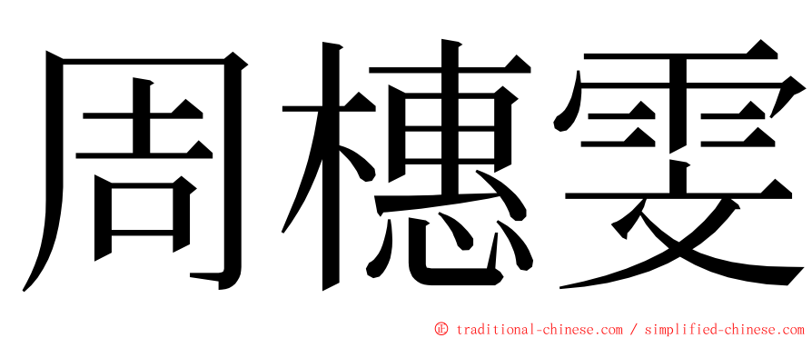 周橞雯 ming font