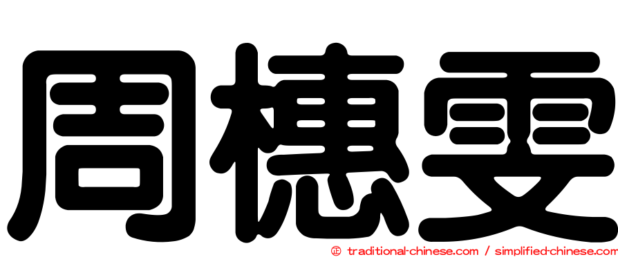 周橞雯