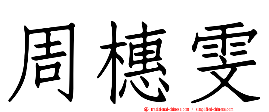 周橞雯