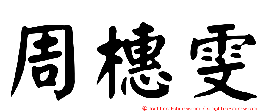 周橞雯