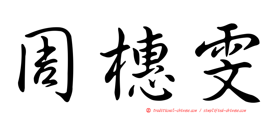 周橞雯