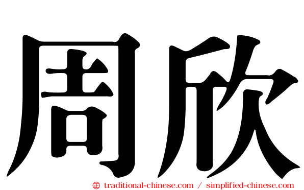 周欣