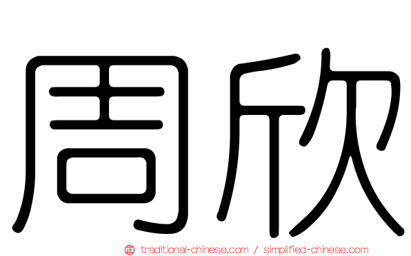 周欣