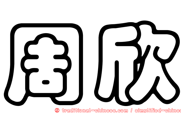 周欣