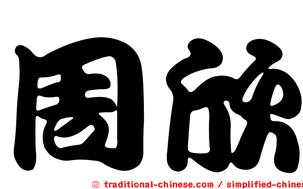 周欣